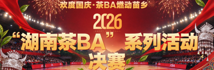 2026“湖南茶BA”篮球赛决赛
