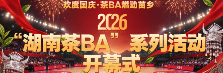 2026“湖南茶BA”系列活动开幕式