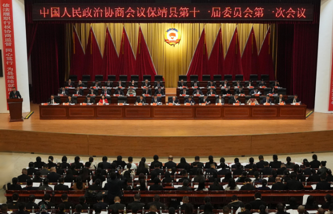 政协保靖县第十一届委员会第一次会议开幕