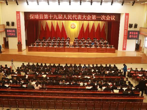 快讯｜保靖县第十九届人民代表大会第一次会议开幕
