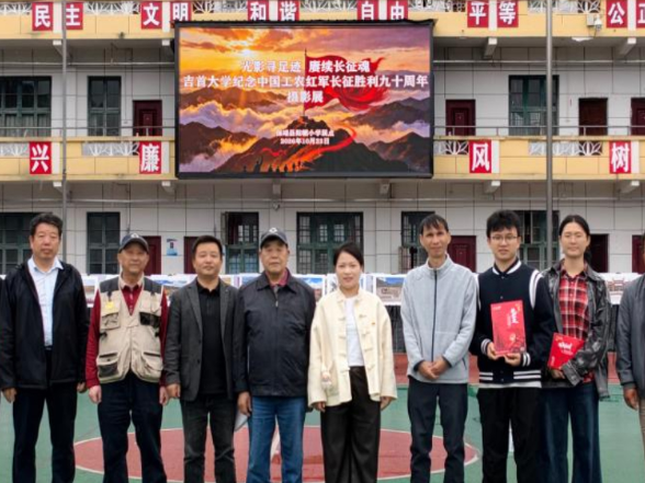 影寻足迹 赓续长征魂｜吉首大学纪念红二方面军长征胜利九十周年摄影展走进保靖县阳朝小学