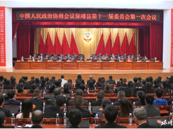 政协保靖县第十一届委员会第一次会议闭幕
