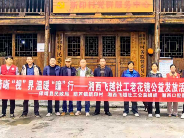 保靖县民政局：公益助老送光明 百副老花镜暖民心