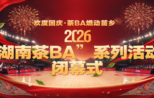 2026“湖南茶BA”系列活动闭幕式