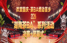 2026“湖南茶BA”系列活动决赛与闭幕式