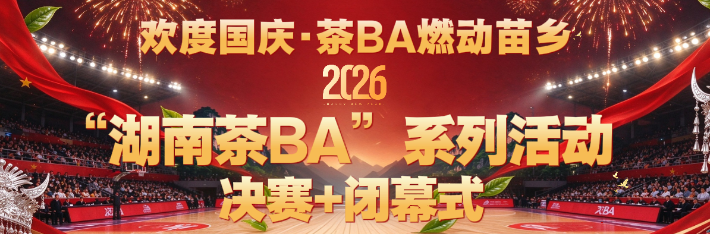 2026“湖南茶BA”系列活动决赛与闭幕式