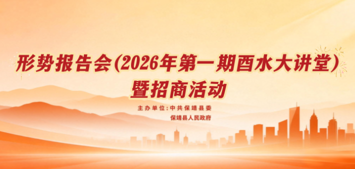 直播预告 | 形势报告会（2026年第一期酉水大讲堂）暨招商活动