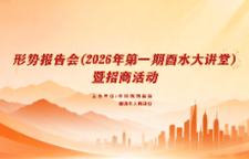 直播预告 | 形势报告会（2026年第一期酉水大讲堂）暨招商活动