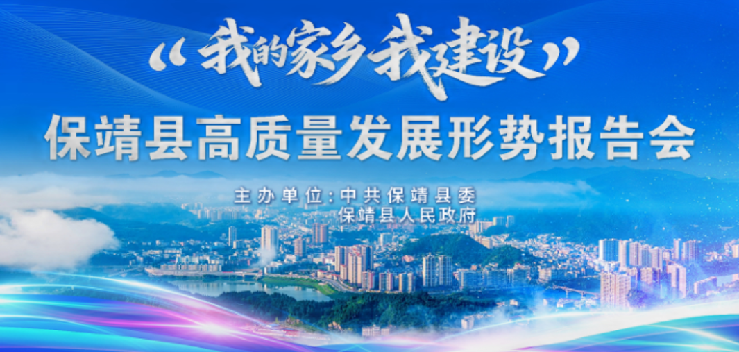 直播预告 | “我的家乡我建设” 保靖县高质量发展形势报告会