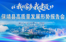 直播预告 | “我的家乡我建设” 保靖县高质量发展形势报告会