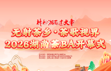 直播预告 | 神秘湘西过大年 无射茶乡·茶歌视界 2026湖南茶BA开幕式