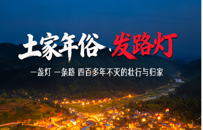  土家年俗 发路灯 | 一盏灯、一条路，四百多年不灭的壮行与归家。