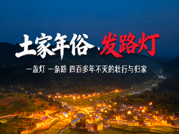  土家年俗 发路灯 | 一盏灯、一条路，四百多年不灭的壮行与归家。