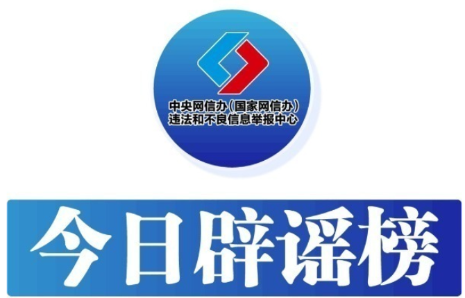 春节期间这些谣言你信了吗（2026·02·24）