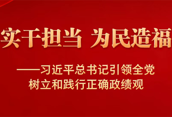 何为正确政绩观？