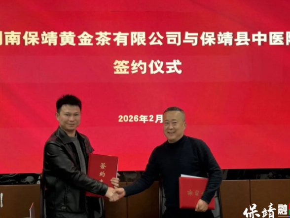湖南保靖黄金茶业携手县中医院开启茶药同源新赛道