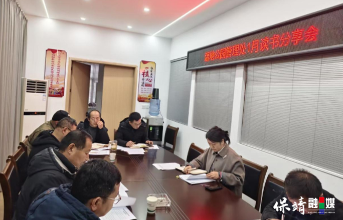 湖南保靖酉水国家湿地公园管理处：开启2026年首次读书分享活动