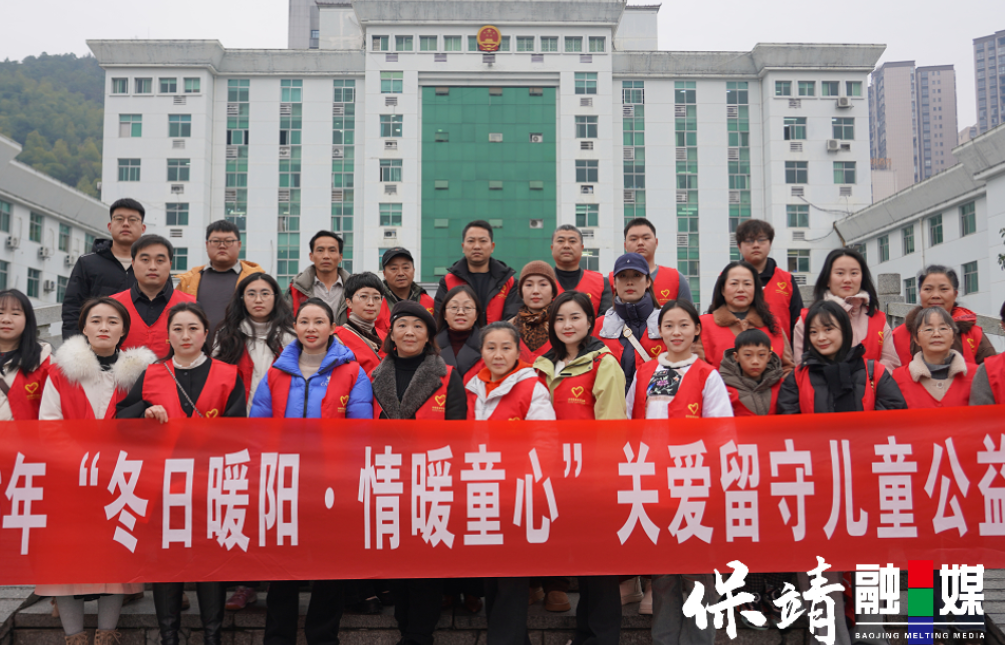 保靖县开展“冬日暖阳·情暖童心”关爱留守儿童公益活动