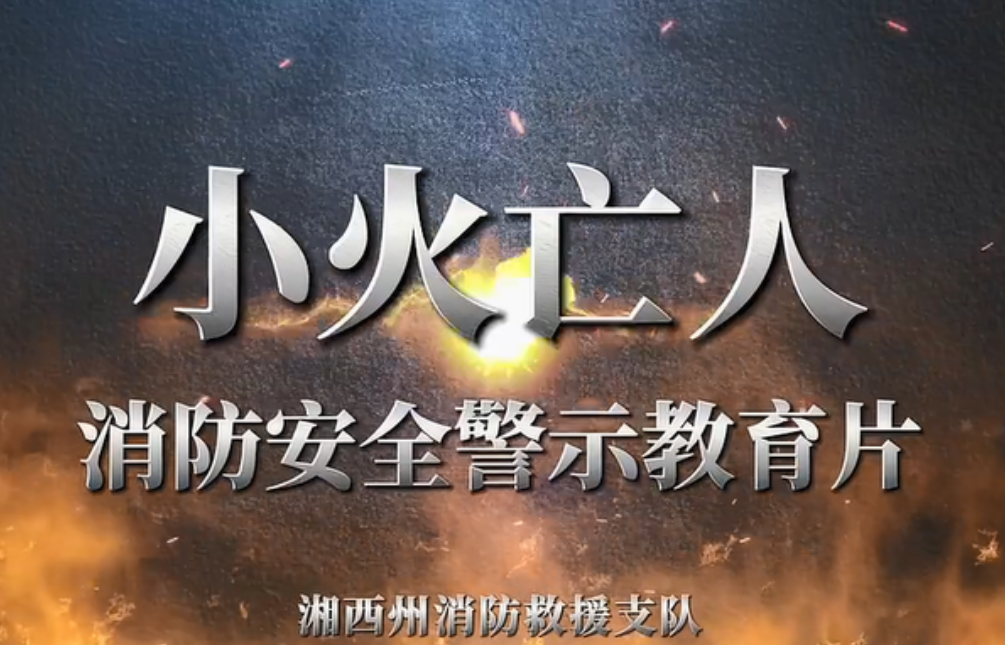 消防安全警示教育片——小火亡人