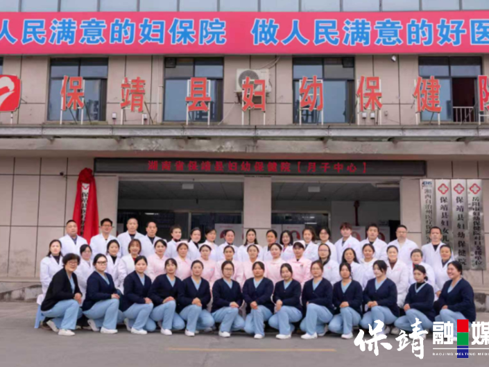 保靖县妇幼保健院生殖康养中心正式挂牌