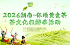直播预告 | 2026湖南-保靖黄金茶 茶文化旅游季活动