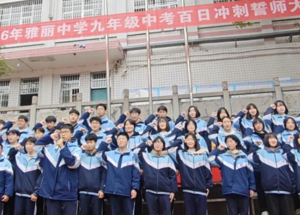 百日誓师燃斗志，壮志凌云战中考——雅丽中学举行2026年中考百日誓师大会