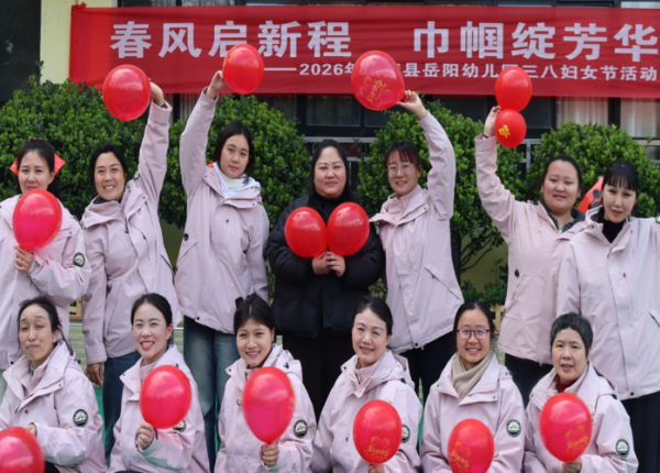 春风启新程 巾帼绽芳华——2026年保靖县岳阳幼儿园三八妇女节活动