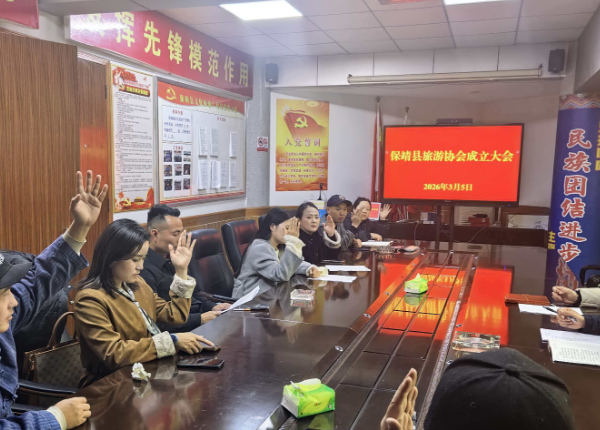保靖县旅游协会成立大会成功召开