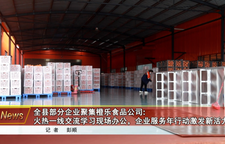 全县部分企业聚集橙乐食品公司： 火热一线交流学习现场办公，企业服务年行动激发新活力