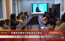保靖县开展亲子阅读读书分享会