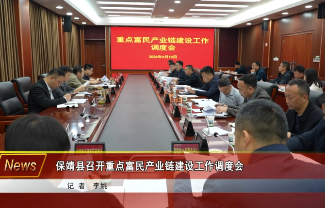 保靖县召开重点富民产业链建设工作调度会