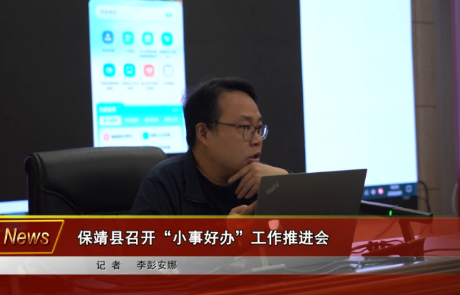 保靖县召开“小事好办”工作推进会