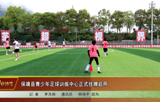 保靖县青少年足球训练中心正式挂牌启用