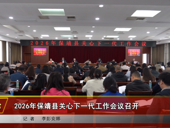2026年保靖县关心下一代工作会议召开