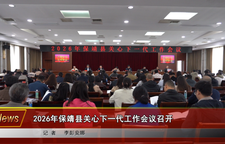 2026年保靖县关心下一代工作会议召开