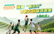 直播预告 | 2026湖南“茶BA”百村大战篮球联赛（总决赛）