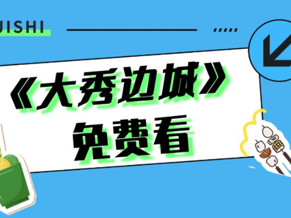 免票！免费！免费！《大秀边城》免费看！