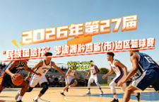 直播预告 | 2026年第27届"民族团结杯”鄂渝湘黔四省(市)边区篮球赛