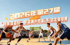 直播预告 | 2026年第27届"民族团结杯”鄂渝湘黔四省(市)边区篮球赛