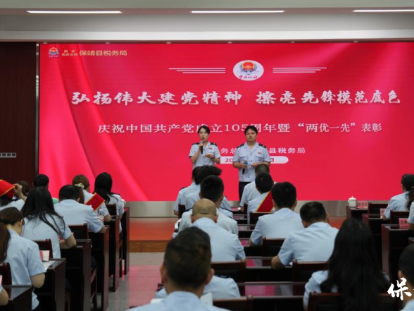 弘扬伟大建党精神 擦亮先锋模范底色——保靖县税务局召开庆祝中国共产党成立105周年暨“两优一先”表彰大会