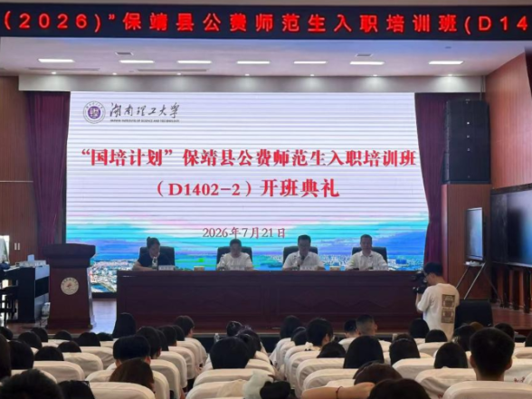 筑牢乡村教育根基 助力青年教师成长——保靖县110名公费师范生开启研修之旅
