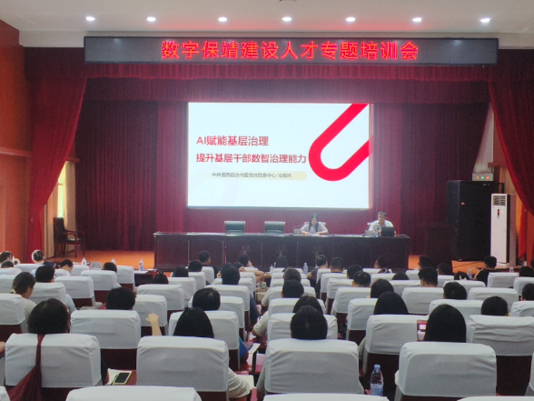 我县召开数字保靖建设人才专题培训会