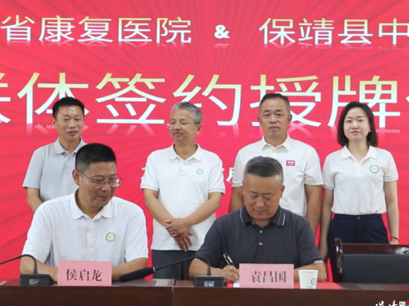 深耕康复共提——保靖县中医院与湖南省康复医院共建医联体