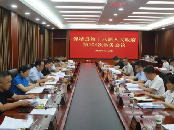 保靖县十八届人民政府召开第104次常务会议