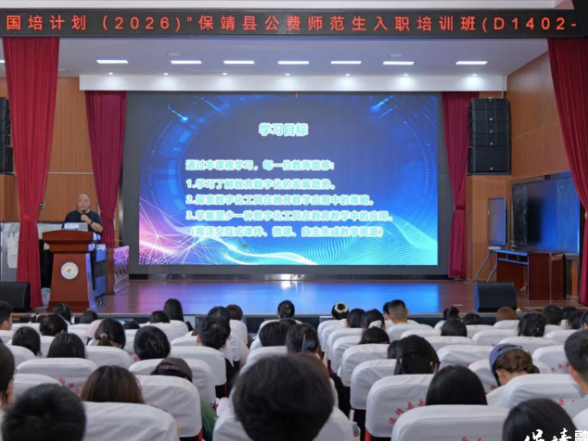 保靖县公费师范生入职国培续航：师德浸润铸初心 数字实操强本领