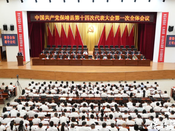 高举旗帜绘就新蓝图 凝心聚力奋进新征程  中国共产党保靖县第十四次代表大会开幕