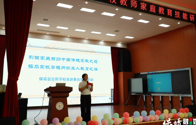 保靖县岳阳学校：专家引领 赋能家庭教育技能研训