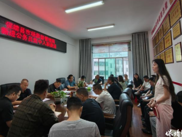 保靖县市场监管局：扣好入职第一粒廉洁扣子，筑牢监管履职清廉防线
