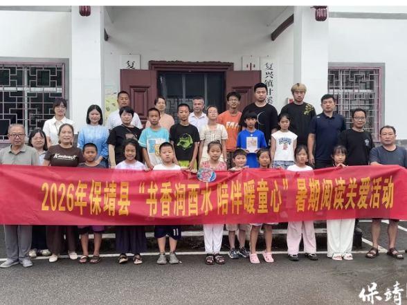 保靖县开展“书香润酉水 陪伴暖童心”暑期阅读关爱活动