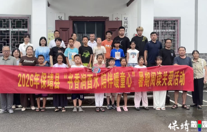 保靖县开展“书香润酉水 陪伴暖童心”暑期阅读关爱活动